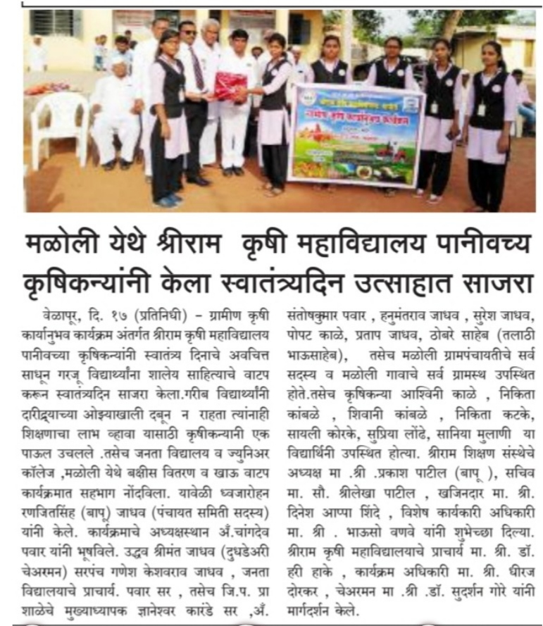 Students of Shriram Agriculture College, Paniv celebrate Independence day at Maloli
