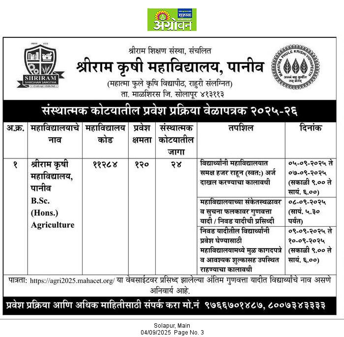Agrowan management quota advertisement 2025-26 shriram agri paniv